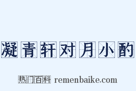 凝青轩对月小酌是什么意思的图片